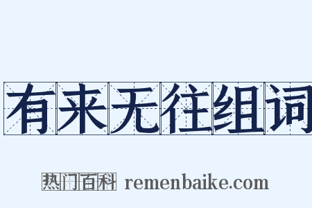 有来无往组词是什么意思的图片